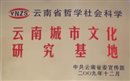 云南省哲学社会科学重点基地“城市文化研究基地”